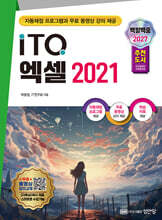 2027 백발백중 ITQ 엑셀 2021