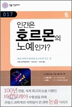 인간은 호르몬의 노예인가?