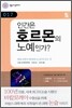 인간은 호르몬의 노예인가?