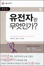 유전자란 무엇인가?