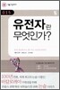 유전자란 무엇인가?