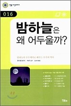 밤하늘은 왜 어두울까?