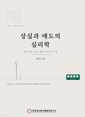 상실과 애도의 심리학