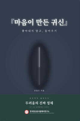 마음이 만든 귀신