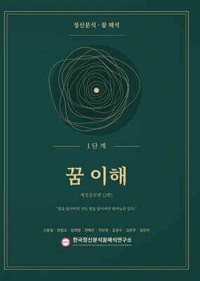 정신분석·꿈해석 1단계 꿈이해