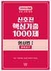 2026 신호진 핵심기출 1000제 형사법 1 (형법총론)