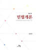 민법개론 (민법총칙 · 채권법 · 물권법)