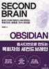 옵시디언으로 만드는 목회자의 세컨드브레인