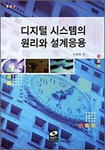 디지털 시스템의 원리와 설계응용