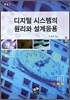 디지털 시스템의 원리와 설계응용
