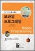 모바일 프로그래밍