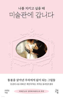 나를 지키고 싶을 때 미술관에 갑니다