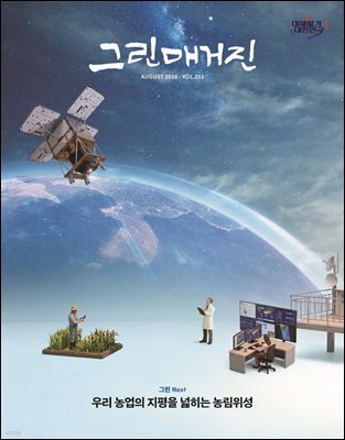그린매거진 Vol.252 (2026년 8월호) 우리 농업의 지평을 넓히는 농림위성