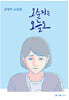 오순정은 오늘도