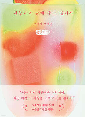 괜찮다고 말해 주고 싶어서 (큰글자책)