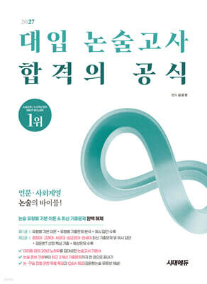 2027 대입 논술고사 합격의 공식