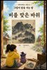 비를 맞은 바위 (정선 「인왕제색도」) - 마음거울동화 <지아의 밤이면 밤마다> 시즌6