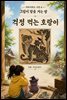 걱정 먹는 호랑이 (민화, 까치호랑이) - 마음거울동화 <지아의 밤이면 밤마다> 시즌6