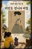 미인도 언니의 비밀 (신윤복 「미인도」) - 마음거울동화 <지아의 밤이면 밤마다> 시즌6