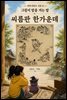 씨름판 한가운데 (김홍도 「씨름」) - 마음거울동화 <지아의 밤이면 밤마다> 시즌6