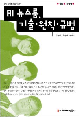 AI 뉴스룸, 기술·원칙·규범