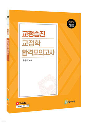 2027 교정승진 교정학 합격모의고사