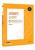 2027 교정승진 교정학 합격모의고사