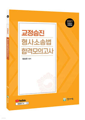 2027 교정승진 형사소송법 합격모의고사
