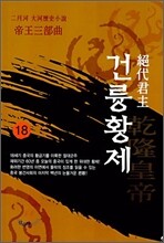 절대군주 건륭황제 18