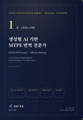 생성형 AI 기반 MTPE 번역전문가