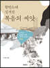 한반도에 심겨진 복음의 씨앗
