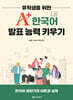유학생을 위한 A+ 한국어 발표 능력 키우기