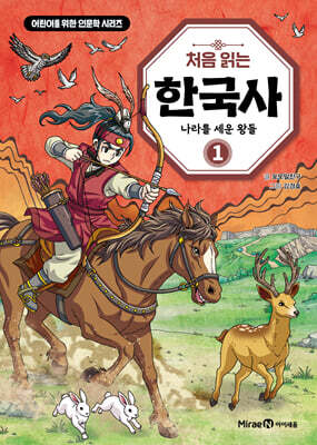 처음 읽는 한국사 1