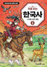 처음 읽는 한국사 1