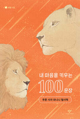 내 마음을 키우는 100문장