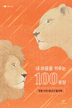 내 마음을 키우는 100문장