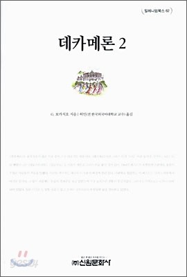 데카메론 2