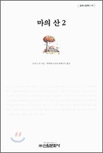 마의 산 2