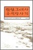 한일고대사 유적답사기