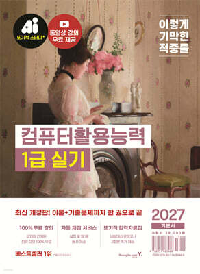 2027 이기적 컴퓨터활용능력 1급 실기 기본서