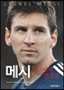 메시 소년에서 전설로