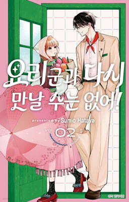 요리 군과 다시 만날 수는 없어! 2