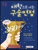 대학으로 가는 구술면접 360제