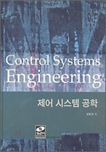 제어 시스템 공학