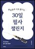 윤동주 시로 즐기는 30일 필사 챌린지