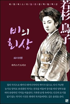 비의 회상