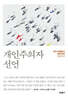 개인주의자 선언