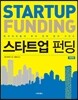 스타트업 펀딩