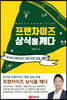 프랜차이즈 상식을 깨다