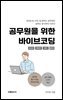 공무원을 위한 바이브 코딩